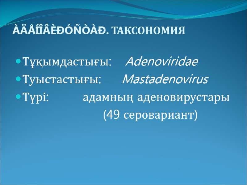 ÀÄÅÍÎÂÈÐÓÑÒÀÐ. ТАКСОНОМИЯ  Тұқымдастығы:    Adenoviridae Туыстастығы:     